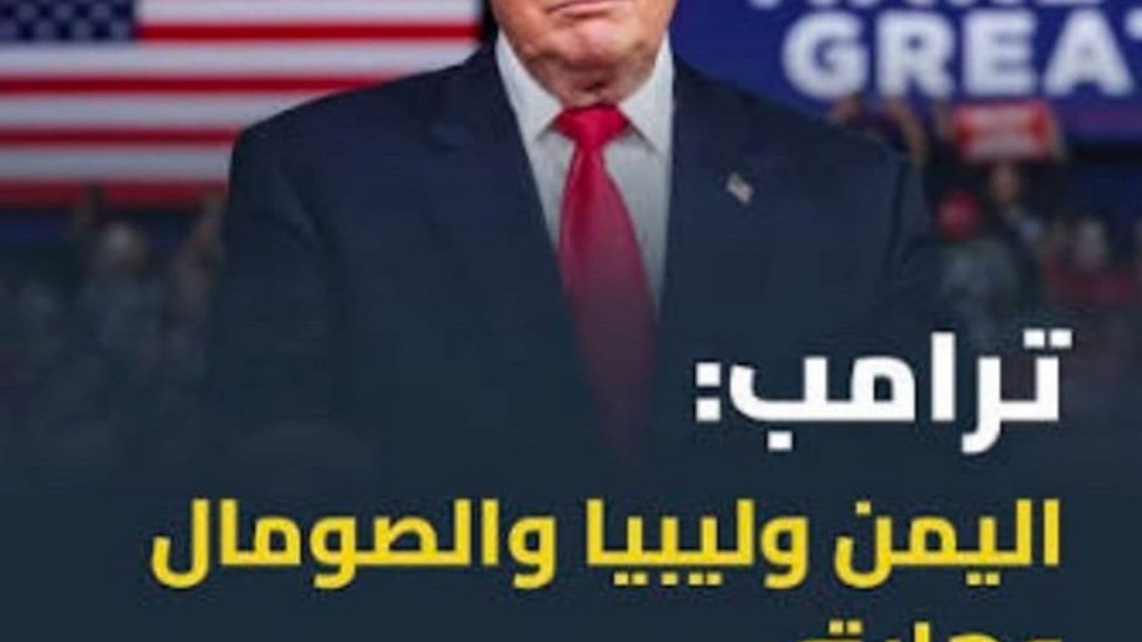 تصريحات منسوبة إلى ترامب بحق اليمن وليبيا والصومال وهايتي