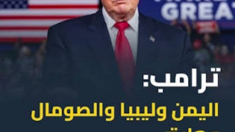 تصريحات منسوبة إلى ترامب بحق اليمن وليبيا والصومال وهايتي