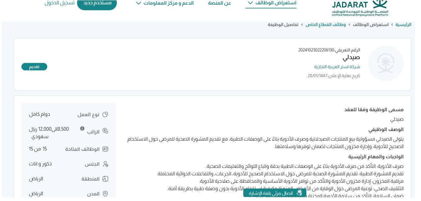 وظائف شركة استر العربية التجارية
