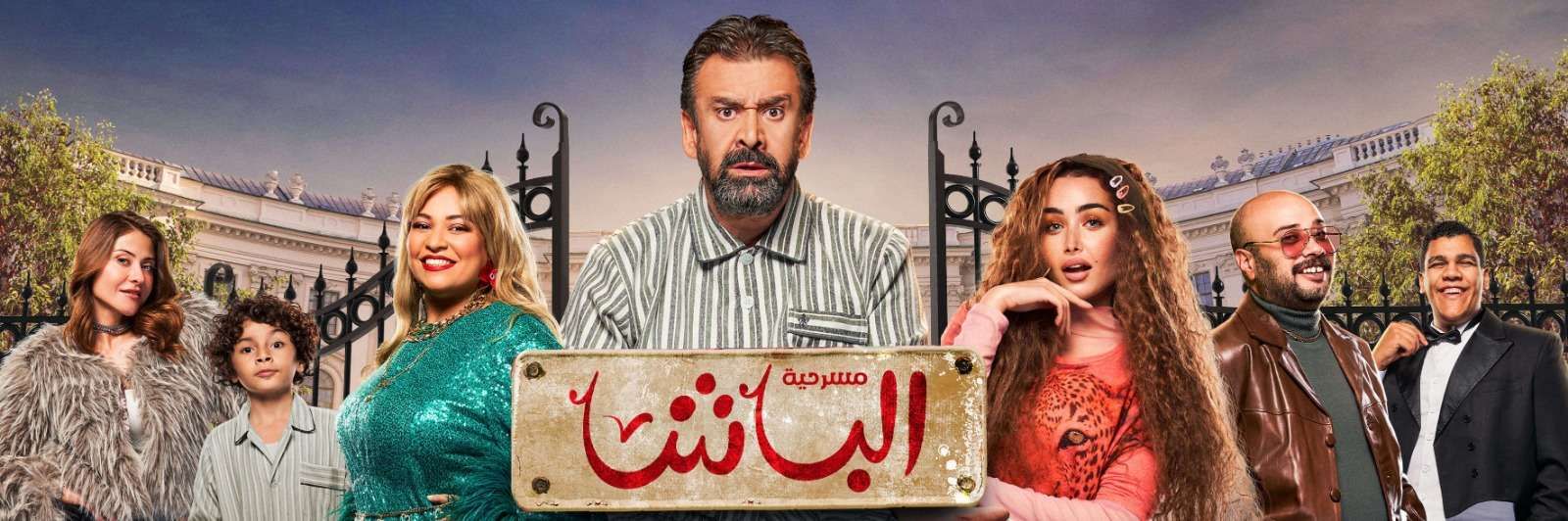 مسرحية الباشا