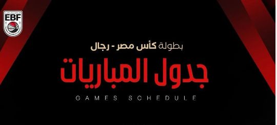 بتواجد الزمالك .. اتحاد السلة يعلن مواعيد نصف نهائي ونهائي كأس مصر