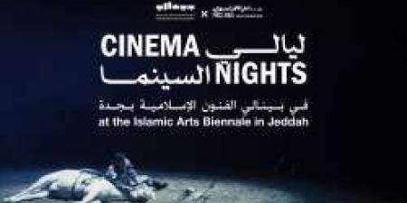 "ليالي السينما" تجذب عشاق الفن السابع ضمن فعاليات بينالي الفنون الإسلامية 2025