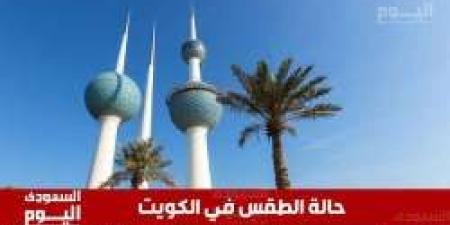 طقس الكويت اليوم الخميس 1 مايو 2025: حرارة وغبار وأمطار خفيفة محتملة