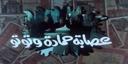 ريمون رمسيس يخطط لإعادة إحياء "عصابة حمادة وتوتو" بنجوم جدد ( تفاصيل)
