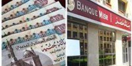 أعلى شهادات في بنك مصر 2025.. تعرف عليها