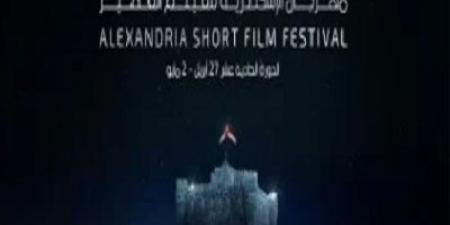 الليلة.. انطلاق حفل ختام مهرجان الإسكندرية للفيلم القصير