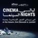 "ليالي السينما" تجذب عشاق الفن السابع ضمن فعاليات بينالي الفنون الإسلامية 2025
