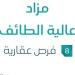 8 فرص عقارية .. مزاد عالية الطائف في السوق العقاري تحت إشراف مزادات إنفاذ