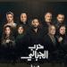 طرح البوستر الرسمي لمسلسل "حرب الجبالي"