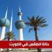 حالة الطقس في الكويت اليوم الخميس 2 مايو 2025: أجواء حارة وفرصة لأمطار خفيفة