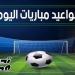 مواعيد مباريات اليوم الجمعة 2 مايو 2025 والقنوات الناقلة