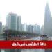 حالة الطقس في قطر اليوم الخميس 2 مايو 2025: ارتفاع كبير في درجات الحرارة وأجواء حارة للغاية