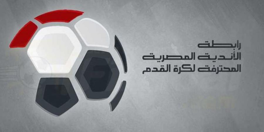 رابطة الأندية تحسم موقفها من تأجيل مباراة الأهلي وبتروجت