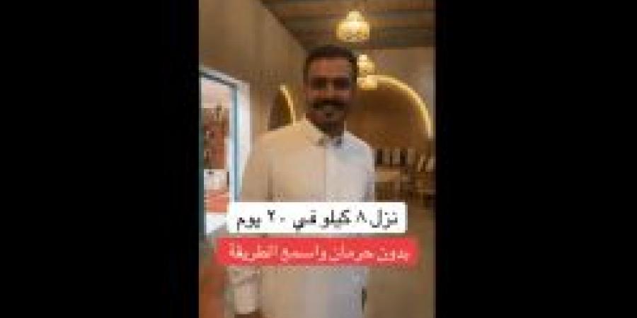 بالفيديو.. شاهد شاب يكشف كيف خسر 8 كيلو في 20 يوم "الطريقة بالتفصيل"