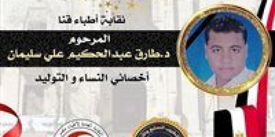 نقابة أطباء مصر تكرم اسم المرحوم الدكتور طارق سليمان كطبيب مثالي عن محافظة قنا