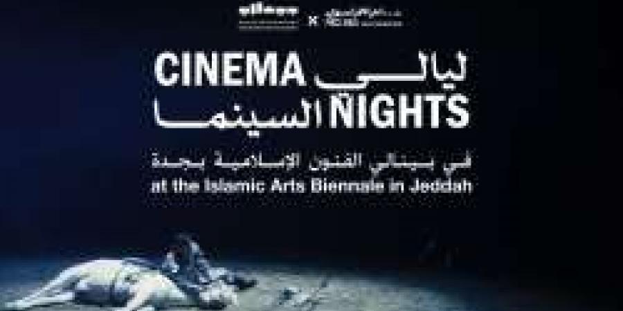 "ليالي السينما" تجذب عشاق الفن السابع ضمن فعاليات بينالي الفنون الإسلامية 2025
