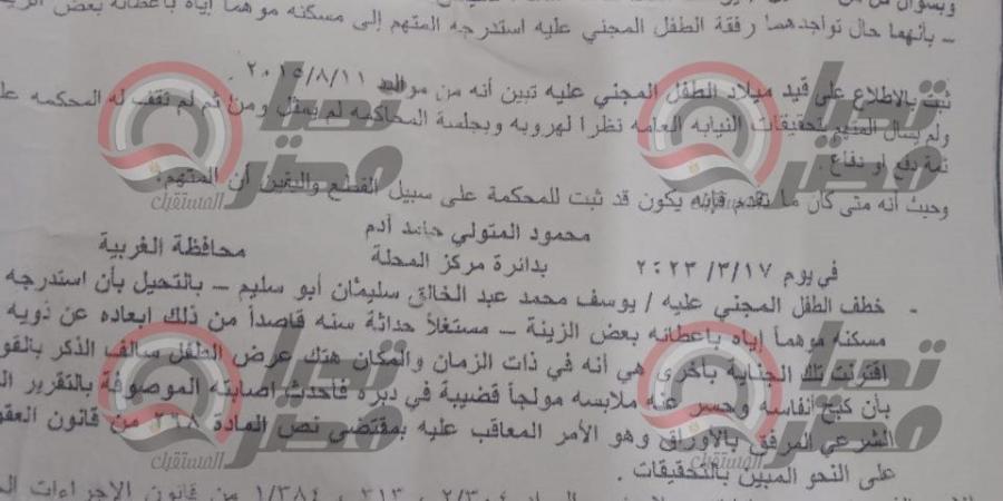 كدمة وشرخ.. ننشر صورة من الحكم الصادر على المتهم بهتك عرض الطفل 'يوسف' بالغربية