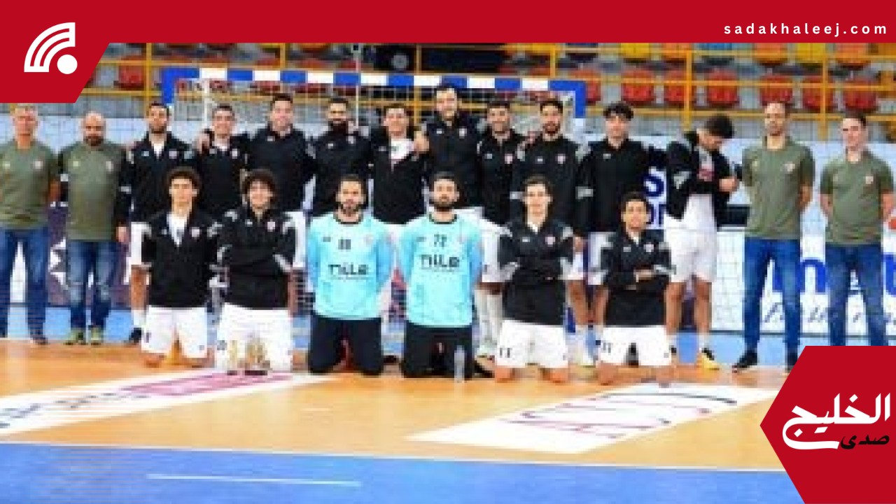 موعد مباراة الزمالك ووداد سمارة المغربى فى الكؤوس الأفريقية لليد – صدى الخليج