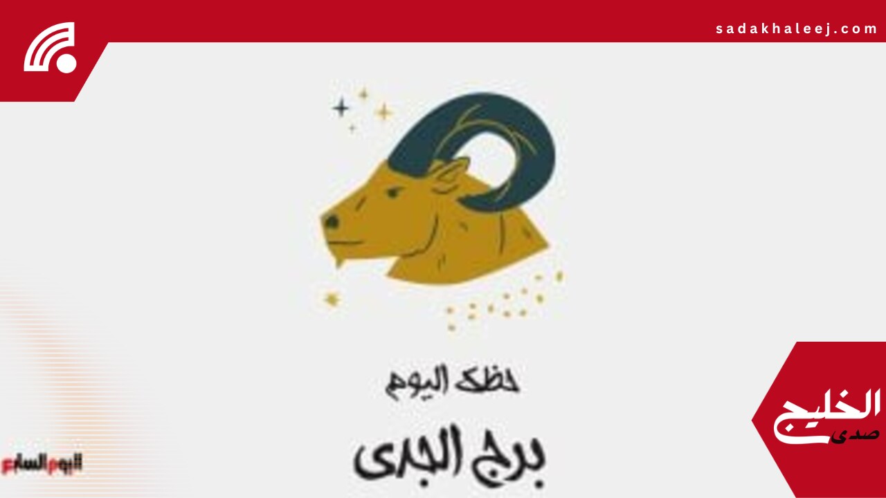 برج الجدى.. حظك اليوم الأربعاء 21 مايو: اليوم مناسب للاستثمار – صدى الخليج