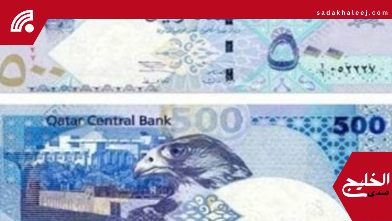 سعر الريال القطرى اليوم الأربعاء 21-5-2025 فى البنوك الرئيسية – صدى الخليج