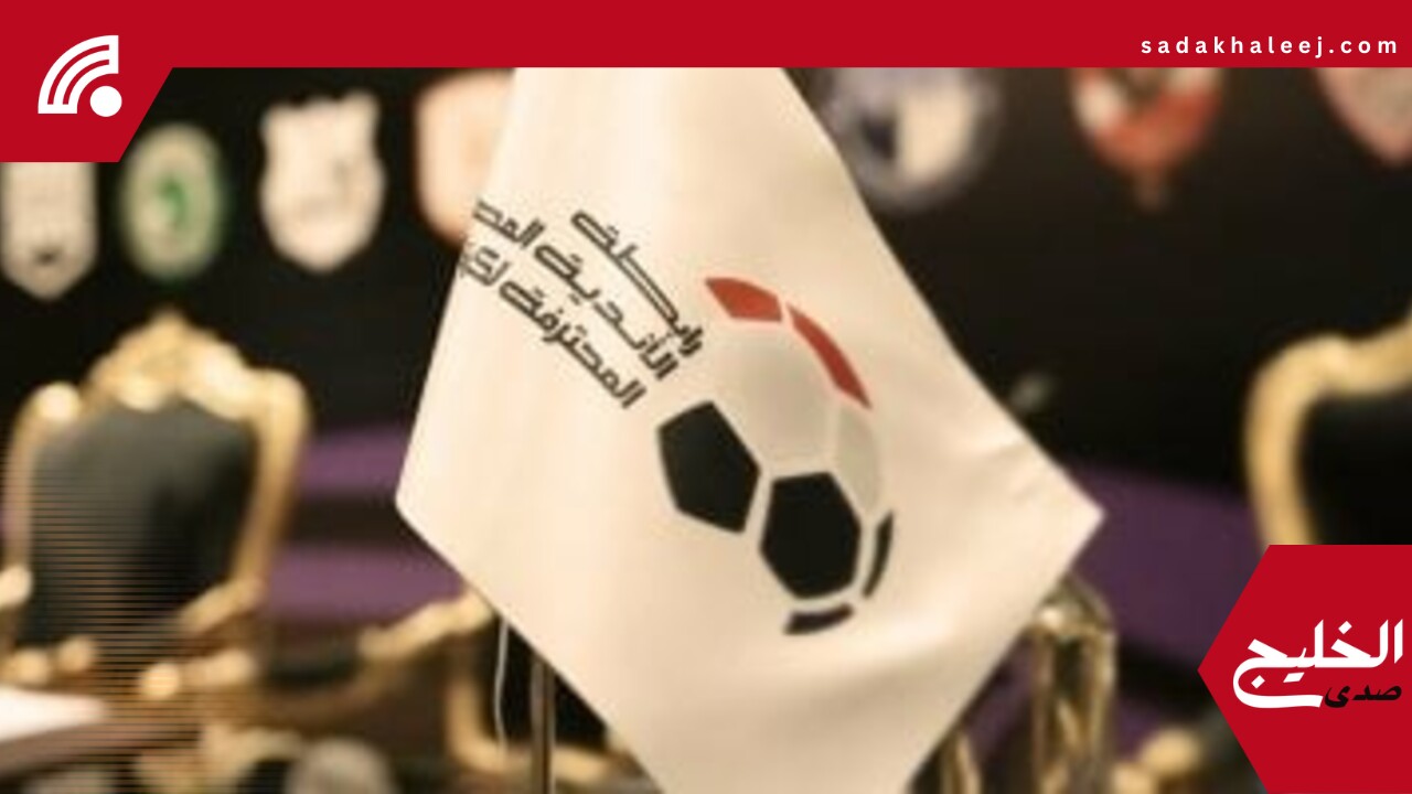 رابطة الأندية تعلن تعديل مواعيد بعض مباريات الجولة الـ9 تحقيقًا لتكافؤ الفرص – صدى الخليج