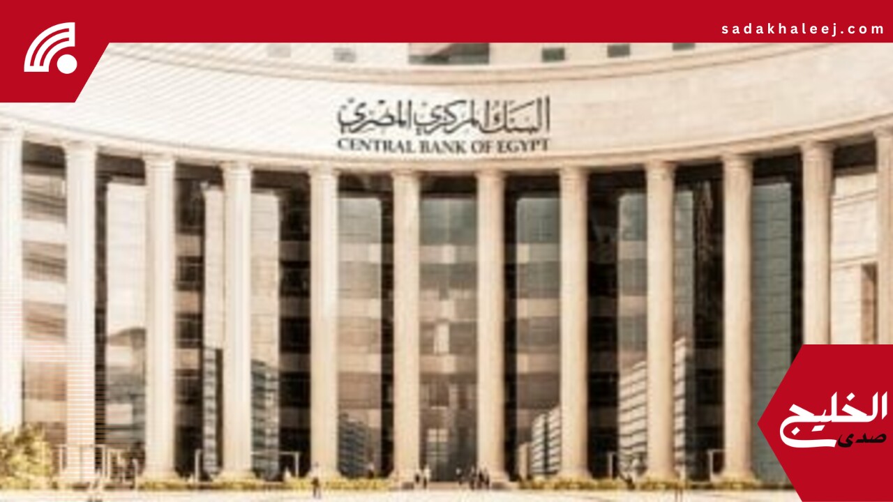 لماذا قرر البنك المركزى المصرى خفض أسعار الفائدة بنسبة 1%؟ – صدى الخليج