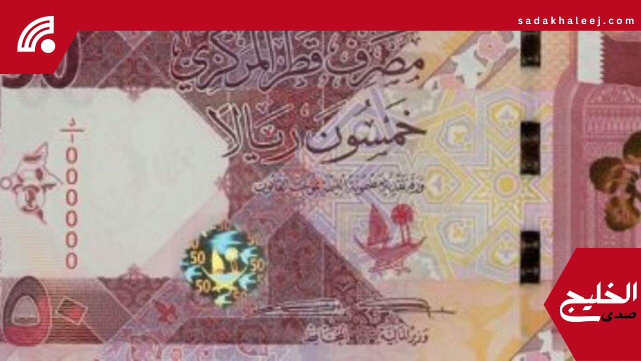 سعر الريال القطرى اليوم الأحد 25-5-2025 فى ختام التعاملات – صدى الخليج