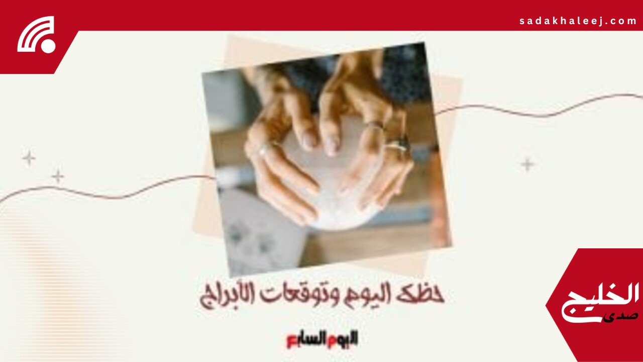 حظك اليوم وتوقعات الأبراج الأربعاء 28 مايو على الصعيد المهنى والعاطفى والصحى – صدى الخليج