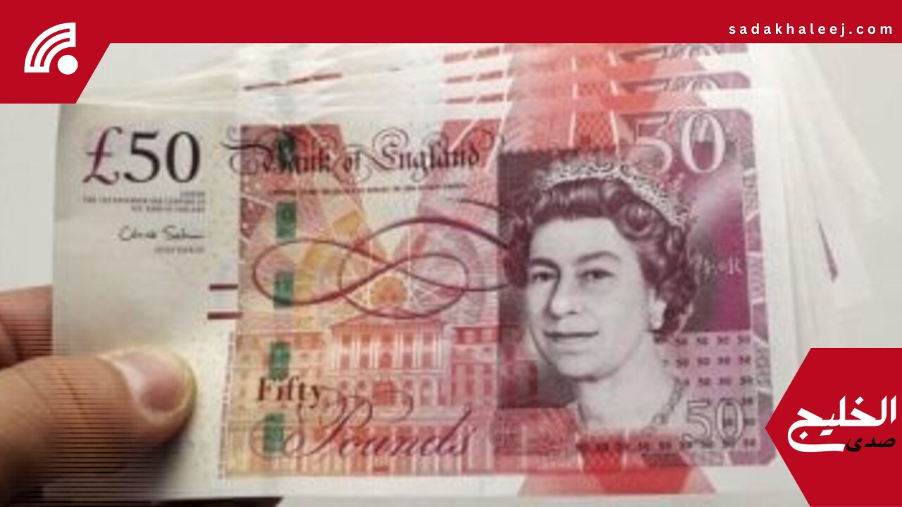 سعر الجنيه الاسترليني يبدأ تعاملات اليوم الأربعاء 28-5-2025 على تراجع – صدى الخليج