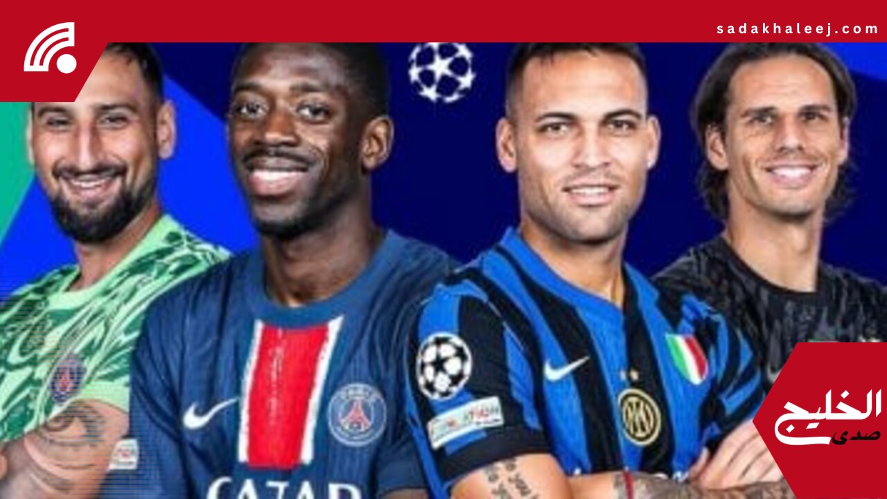 باريس سان جيرمان يتحدى الإنتر فى النهائى الحلم على لقب دوري أبطال أوروبا – صدى الخليج