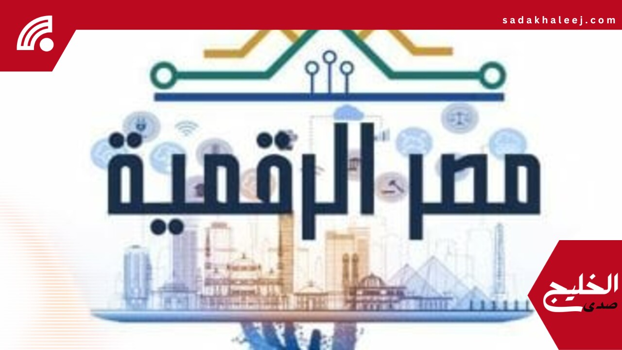 “أجيال مصر الرقمية”.. بوابة العبور إلى المستقبل التكنولوجي – صدى الخليج