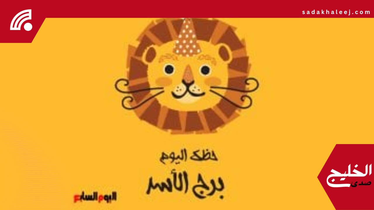 برج الأسد.. حظك اليوم الجمعة 23 مايو: ابتعد عن العناد – صدى الخليج