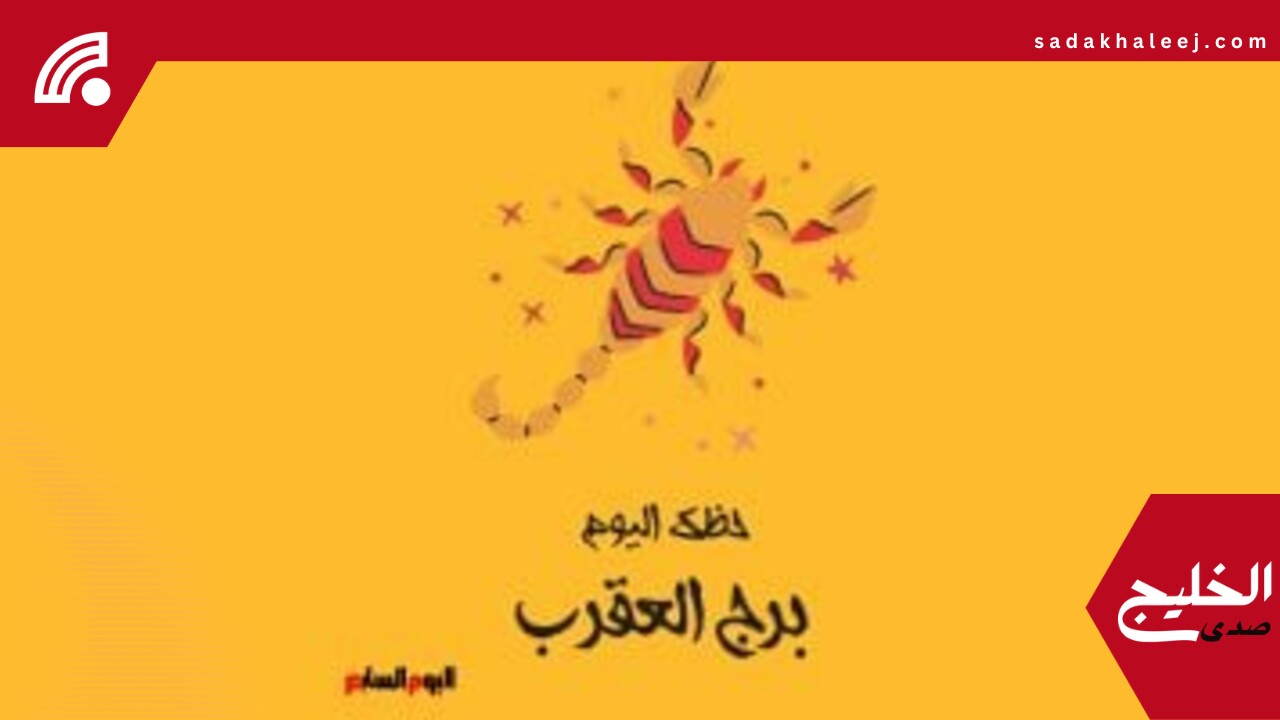برج العقرب.. حظك اليوم الإثنين 26 مايو: احتفظ بثباتك –  صدى الخليج