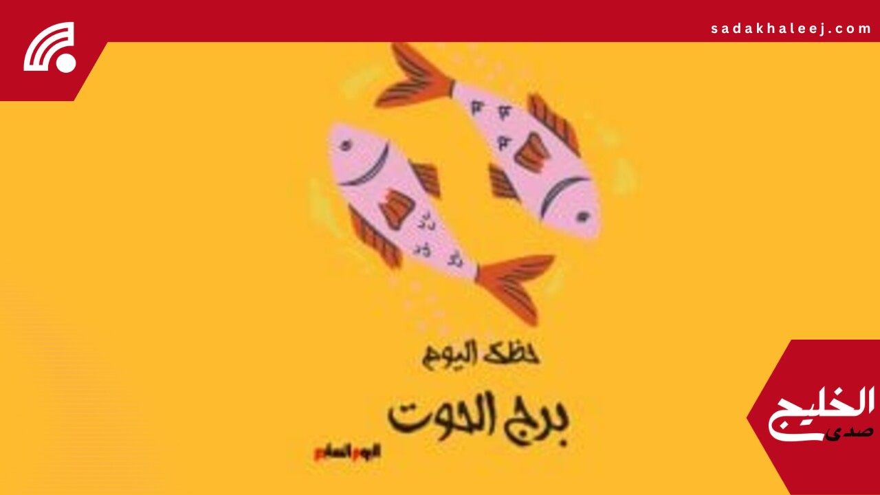 برج الحوت.. حظك اليوم الجمعة 23 مايو: لا تجعل آراء الآخرين تضعفك – صدى الخليج