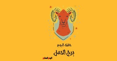 برج الحمل.. حظك اليوم الأحد 25 مايو: اتبع التعليمات – صدى الخليج