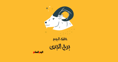برج الجدى.. حظك اليوم الأحد 18 مايو: تحلَّ بالهدوء – صدى الخليج