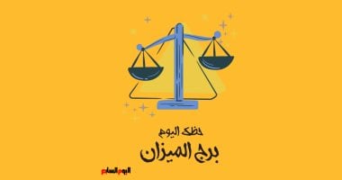 برج الميزان.. حظك اليوم الجمعة 16 مايو: ضع خطة – صدى الخليج