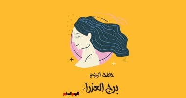 برج العذراء.. حظك اليوم الجمعة 23 مايو: لا تنظر إلى الماضى – صدى الخليج