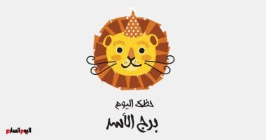 برج الأسد.. حظك اليوم الجمعة 16 مايو: احذر من الغضب – صدى الخليج