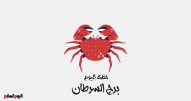 برج السرطان.. حظك اليوم الأحد 18 مايو: إنجاز شخصي – صدى الخليج