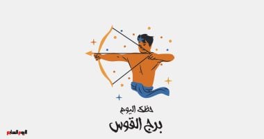 برج القوس.. حظك اليوم الثلاثاء 20 مايو: طريقك نحو النجاح – صدى الخليج