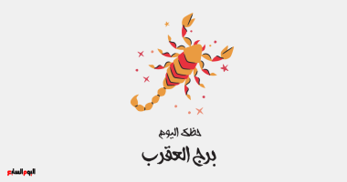 برج العقرب.. حظك اليوم الثلاثاء 20 مايو: حنان وعطف – صدى الخليج