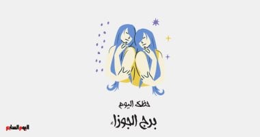 برج الجوزاء.. حظك اليوم الأربعاء 21 مايو: عمل جديد – صدى الخليج
