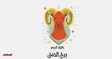 برج الحمل.. حظك اليوم الأحد 18 مايو: اقتناص الفرص – صدى الخليج