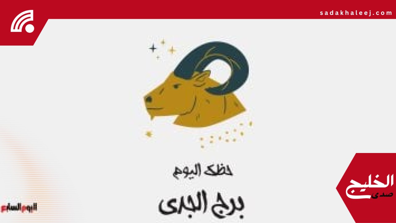 برج الجدي.. حظك اليوم الإثنين 19 مايو: تحتاج للتركيز – صدى الخليج