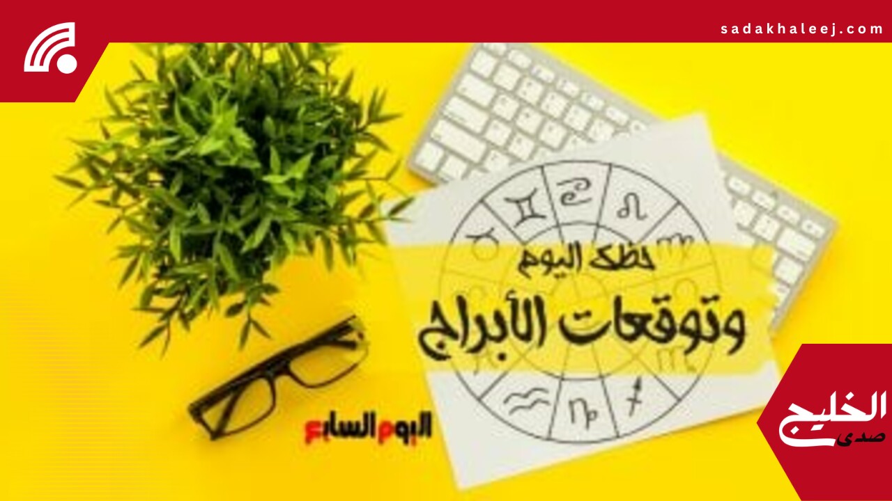 حظك اليوم وتوقعات الأبراج الاثنين 26 مايو على الصعيد المهنى والعاطفى والصحى – صدى الخليج