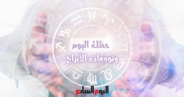 حظك اليوم وتوقعات الأبراج الأحد 18 مايو على الصعيد المهنى والعاطفى والصحى – صدى الخليج