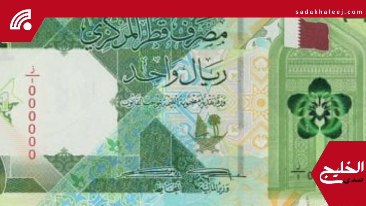 سعر الريال القطرى اليوم الأربعاء 21-5-2025.. آخر تحديث – صدى الخليج