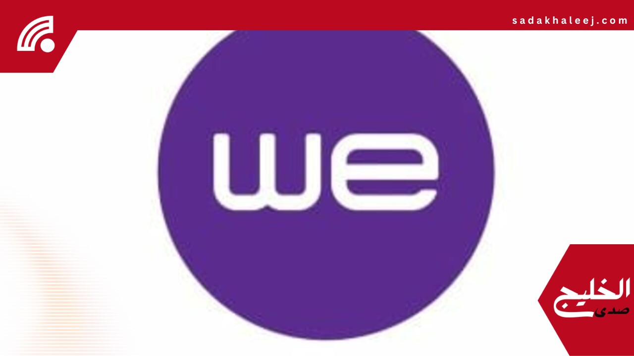 “وي” تتيح استقبال الحوالات الدولية الفورية على محفظة WE Pay – صدى الخليج