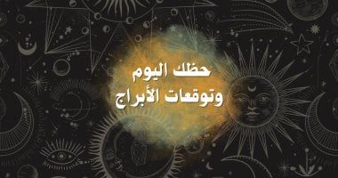 حظك اليوم وتوقعات الأبراج الجمعة 16 مايو على الصعيد المهنى والعاطفى والصحى – صدى الخليج